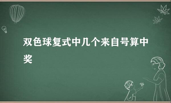 双色球复式中几个来自号算中奖