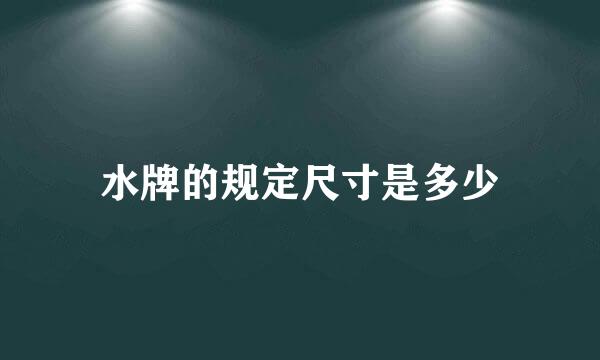 水牌的规定尺寸是多少