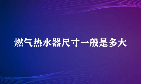 燃气热水器尺寸一般是多大