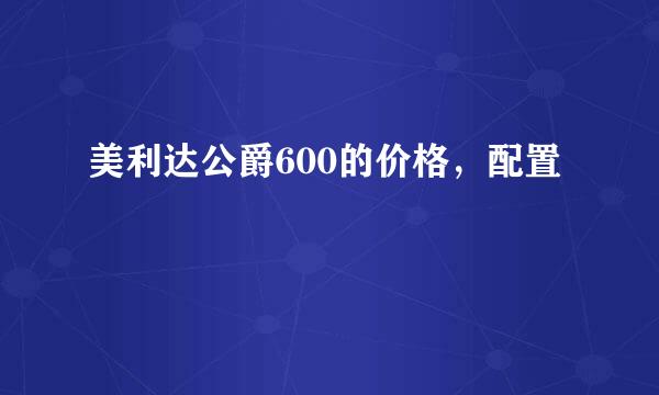 美利达公爵600的价格，配置