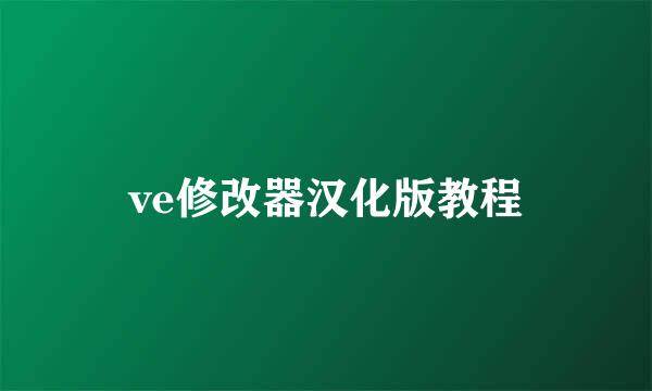 ve修改器汉化版教程