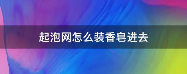 起泡网怎么装香皂进去