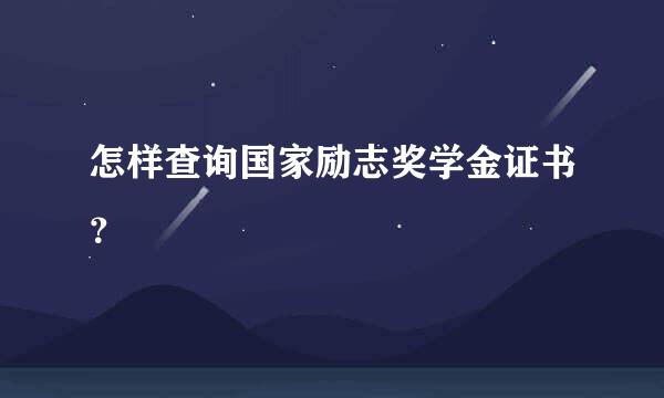 怎样查询国家励志奖学金证书？