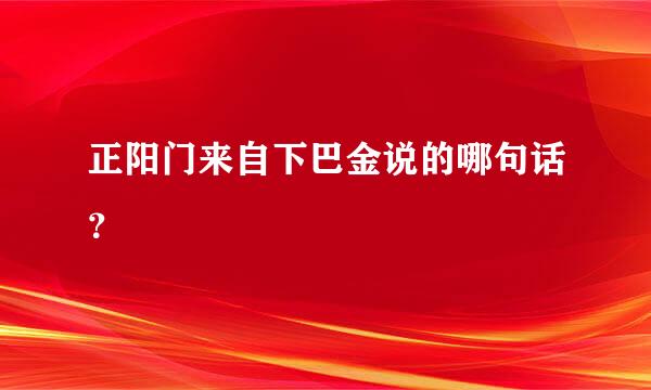 正阳门来自下巴金说的哪句话？