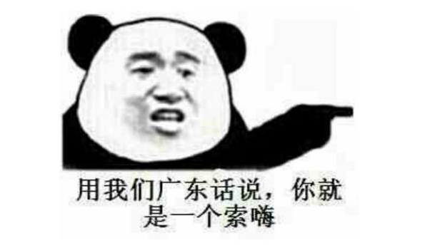 你是一个一个一个是什么梗?