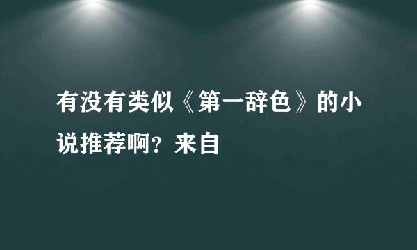 有没有类似《第一辞色》的小说推荐啊？来自