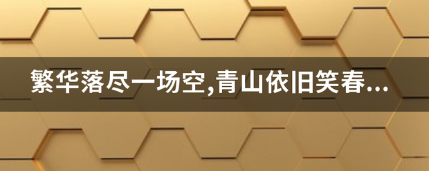 繁华落尽一场空,青山依旧笑春风,曲终弦断人散尽,浮生若梦在其中……什么意思？