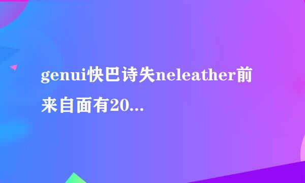 genui快巴诗失neleather前来自面有20字样是什么意思？