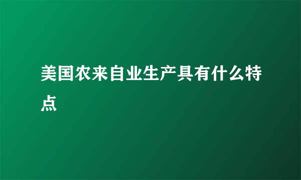 美国农来自业生产具有什么特点