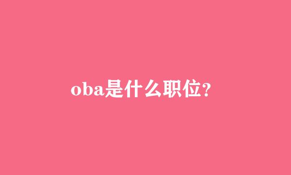 oba是什么职位？