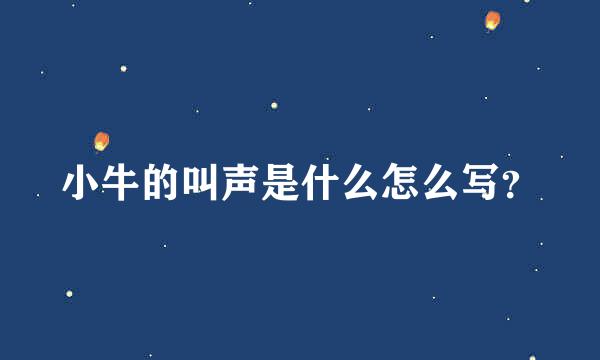 小牛的叫声是什么怎么写？