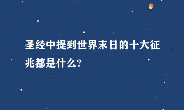 圣经中提到世界末日的十大征兆都是什么?