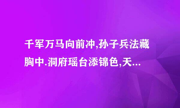 千军万马向前冲,孙子兵法藏胸中.洞府瑶台添锦色,天宫佳景乐来自处多.是指什么生肖