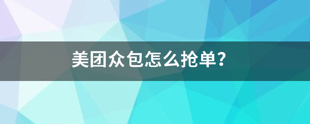 美团众包怎么抢单？