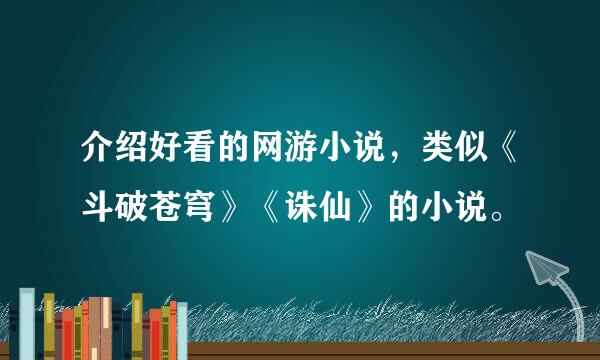 介绍好看的网游小说，类似《斗破苍穹》《诛仙》的小说。