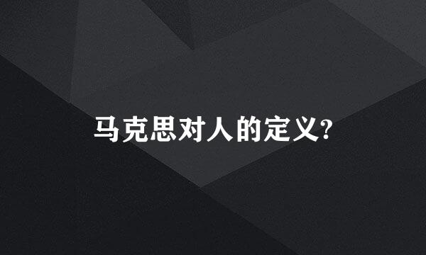 马克思对人的定义?