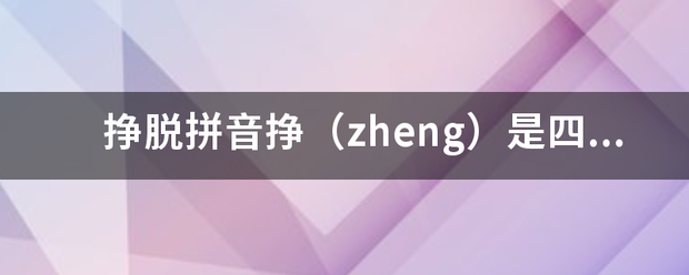 挣脱拼音挣（zheng）是四声还是一声？？？