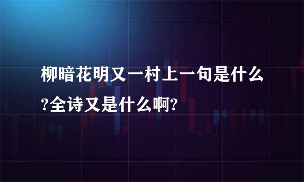 柳暗花明又一村上一句是什么?全诗又是什么啊?