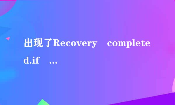 出现了Recovery completed.if you want to retry jailbreaking,unplug your devi来自ce and plug it back in”