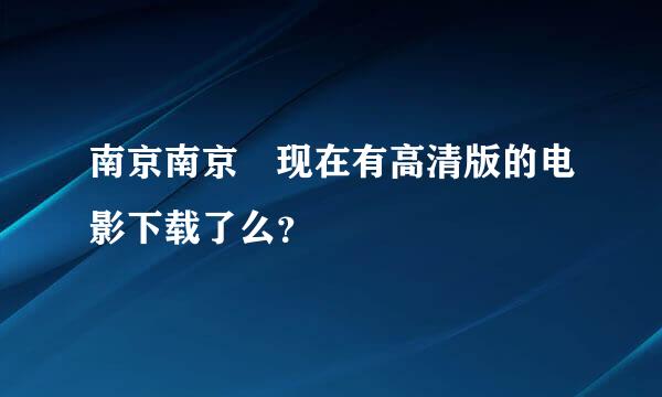 南京南京 现在有高清版的电影下载了么？