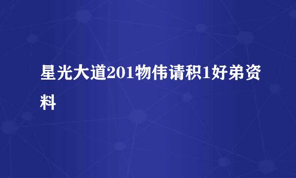 星光大道201物伟请积1好弟资料