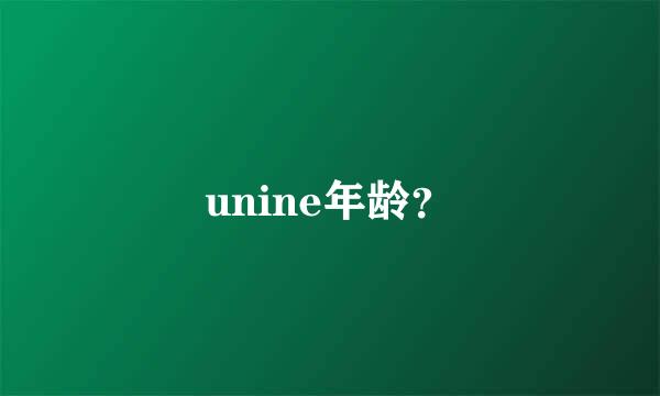 unine年龄？