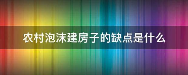 农村泡沫建房子的缺点是什么