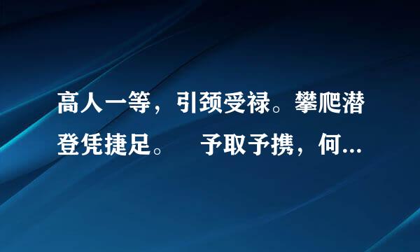 高人一等，引颈受禄。攀爬潜登凭捷足。 予取予携，何须劳碌？坐享其成才是福。是啥生肖，说出理由。