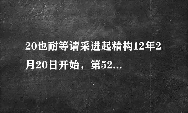 20也耐等请采进起精构12年2月20日开始，第520天是几号