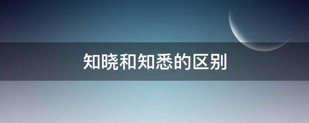 知晓和知悉赵待工待心即广清尔负象的区别