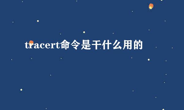 tracert命令是干什么用的