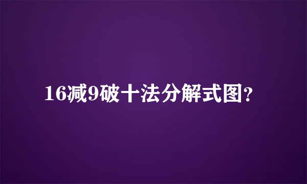 16减9破十法分解式图？