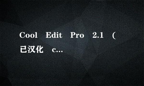 Cool Edit Pro 2.1 ( 已汉化 coolpro2) 具体怎样使用?主要录制歌曲的..