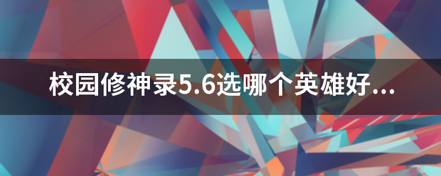 校园修神录5.6选哪个英雄好过？