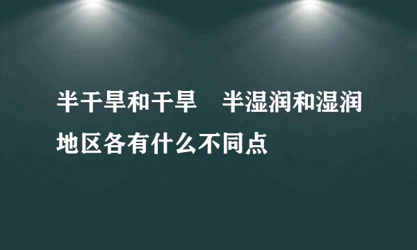 半干旱和干旱 半湿润和湿润地区各有什么不同点