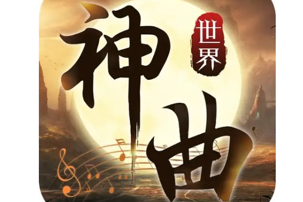 神曲有哪些歌曲