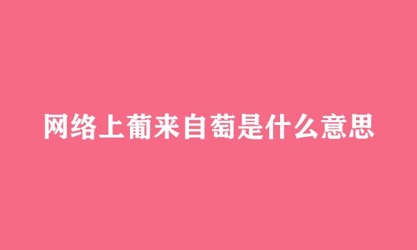 网络上葡来自萄是什么意思