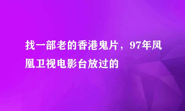 找一部老的香港鬼片，97年凤凰卫视电影台放过的