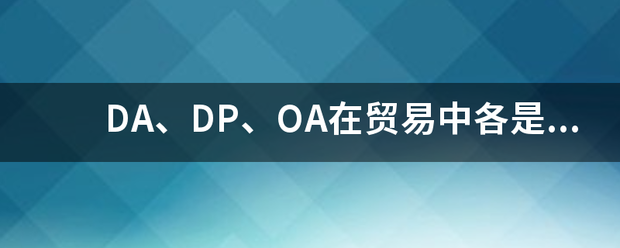 DA、DP、OA在贸易中各是什么意思