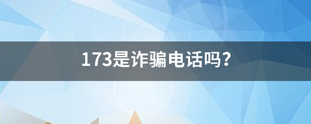 173是诈骗电话吗？