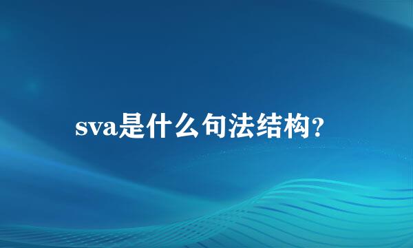 sva是什么句法结构？