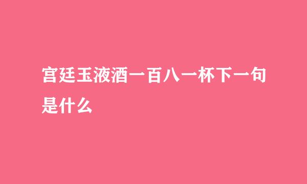 宫廷玉液酒一百八一杯下一句是什么