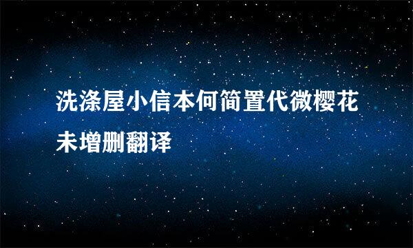 洗涤屋小信本何简置代微樱花未增删翻译