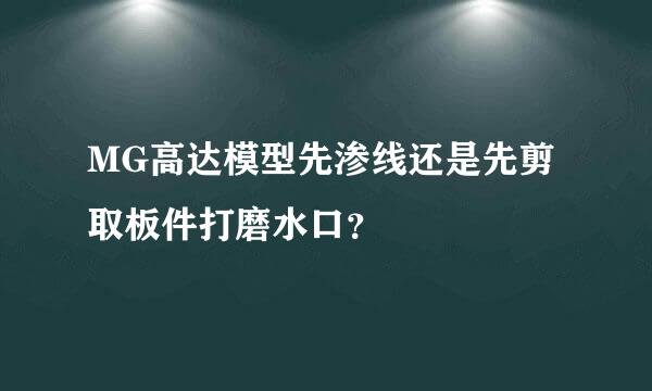 MG高达模型先渗线还是先剪取板件打磨水口？