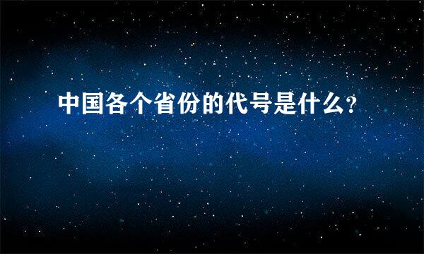 中国各个省份的代号是什么？