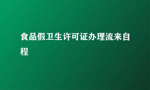 食品假卫生许可证办理流来自程