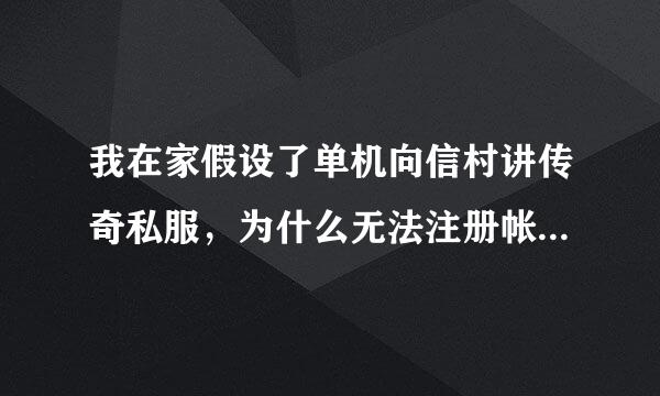 我在家假设了单机向信村讲传奇私服，为什么无法注册帐号来自？