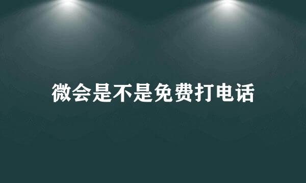 微会是不是免费打电话