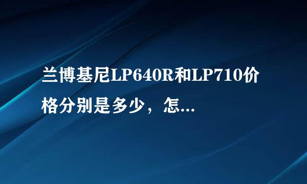 兰博基尼LP640R和LP710价格分别是多少，怎么样可以买到？