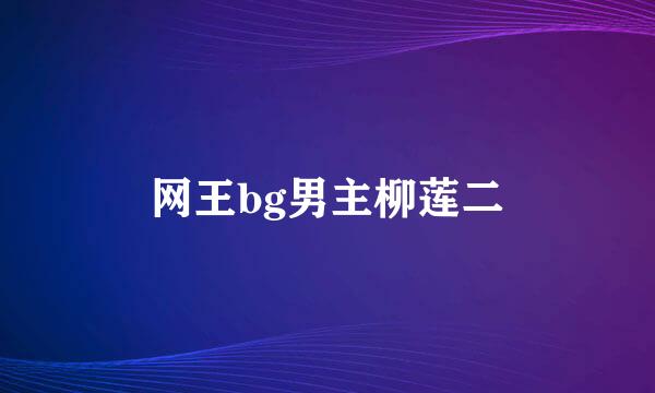 网王bg男主柳莲二